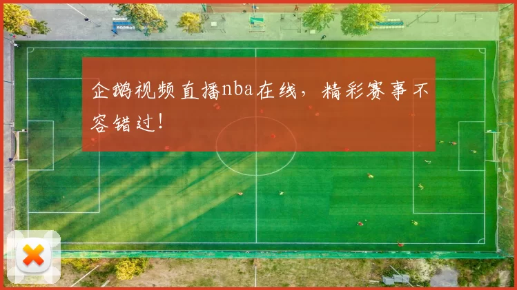 企鹅视频直播nba在线，精彩赛事不容错过！