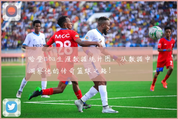 哈登nba生涯数据统计图，从数据中洞察他的传奇篮球之路！