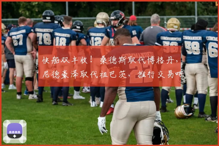 快船双丰收！桑德斯取代博格丹，尼德豪泽取代祖巴茨，推行交易吧