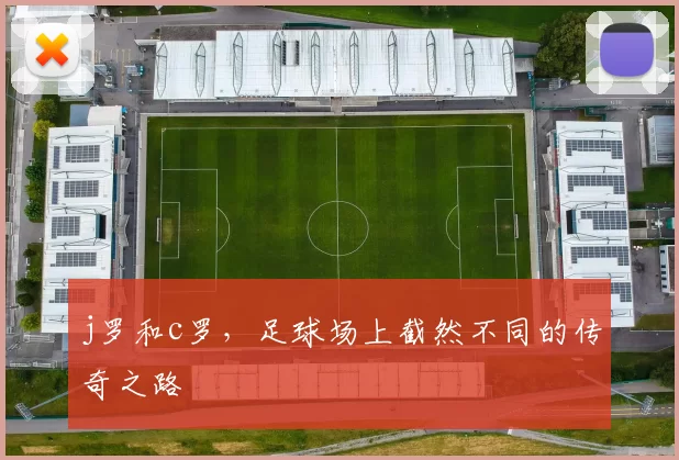 j罗和c罗，足球场上截然不同的传奇之路