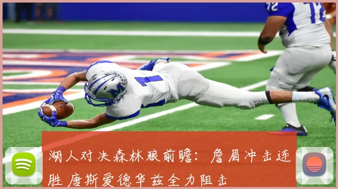 湖人对决森林狼前瞻：詹眉冲击连胜 唐斯爱德华兹全力阻击