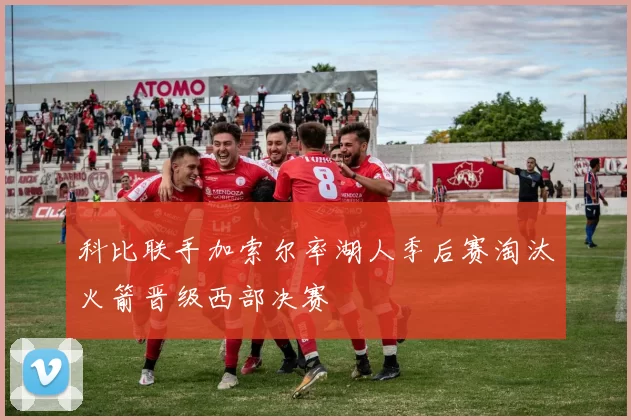 科比联手加索尔率湖人季后赛淘汰火箭晋级西部决赛