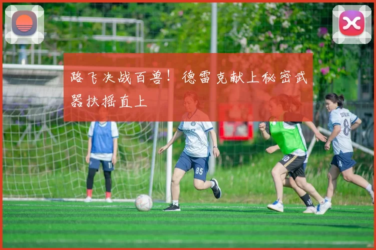 路飞决战百兽！德雷克献上秘密武器扶摇直上