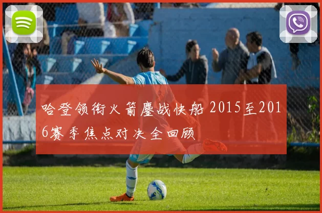 哈登领衔火箭鏖战快船 2015至2016赛季焦点对决全回顾