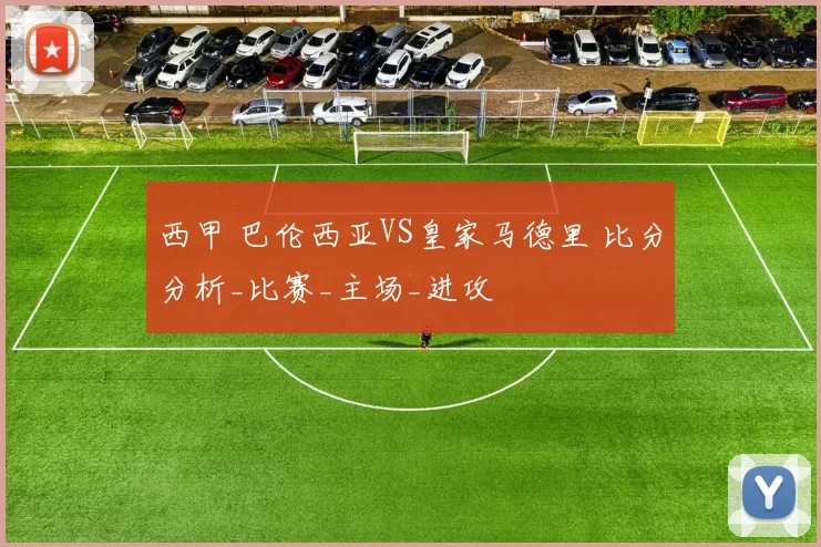 西甲 巴伦西亚VS皇家马德里 比分分析_比赛_主场_进攻