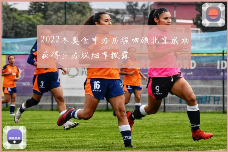 2022冬奥会申办历程回顾北京成功获得主办权细节披露