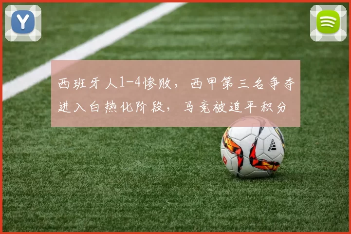 西班牙人1-4惨败，西甲第三名争夺进入白热化阶段，马竞被追平积分_比利亚雷亚尔_卡塔泽_莫莱罗