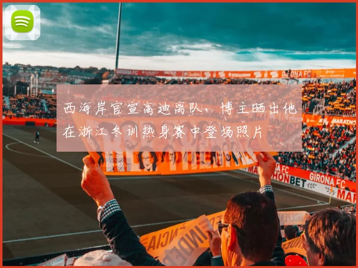 西海岸官宣高迪离队，博主晒出他在浙江冬训热身赛中登场照片