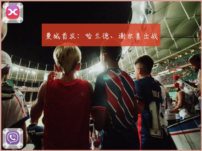 曼城首发：哈兰德、谢尔基出战